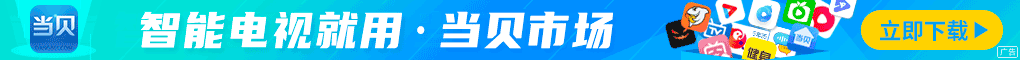 当贝市场TV版